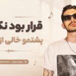 دانلود آهنگ قرار بود نکنی پشتمو خالی از پیدار Pidar – Sigar Teras