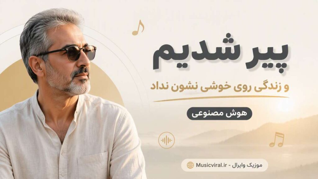 آهنگ پیر شدیم و زندگی روی خوشی نشون نداد