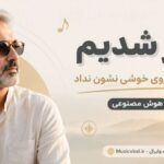 دانلود آهنگ پیر شدیم و زندگی روی خوشی نشون نداد هوش مصنوعی با صدای مرد دانلود آهنگ پیر شدیم و زندگی روی خوشی نشون نداد هوش مصنوعی با صدای مرد