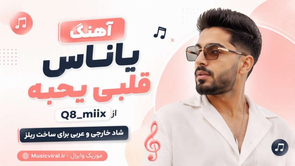 آهنگ ياناس قلبی يحبه