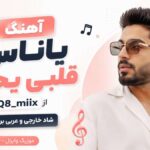 دانلود آهنگ ياناس قلبی يحبه از Q8_miix ( شاد خارجی و عربی برای ساخت ریلز ) دانلود آهنگ ياناس قلبی يحبه از Q8_miix ( شاد خارجی و عربی برای ساخت ریلز )