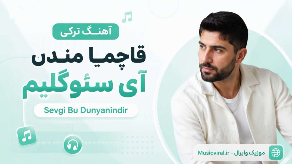 آهنگ Qaçma Məndən Ay Sevgilim