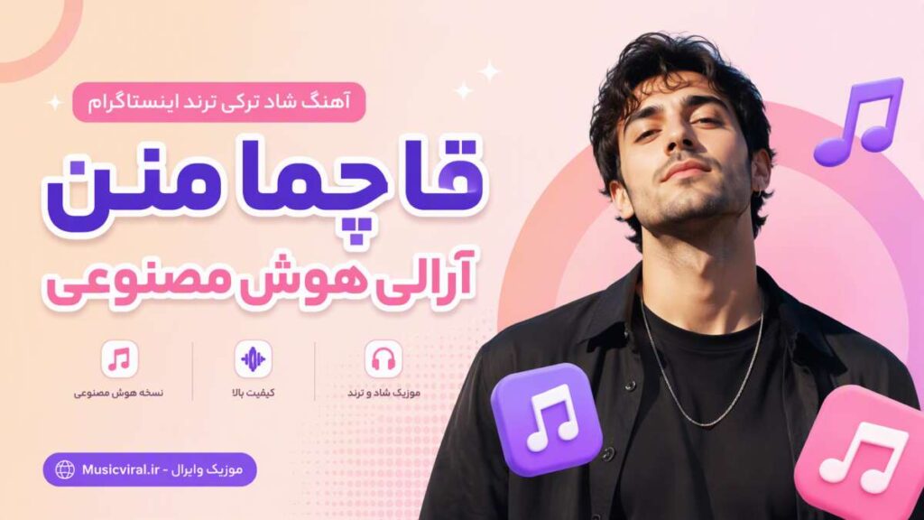 آهنگ قاچما منن آرالی