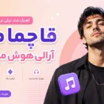 دانلود آهنگ قاچما منن آرالی هوش مصنوعی شاد ترکی ترند اینستاگرام