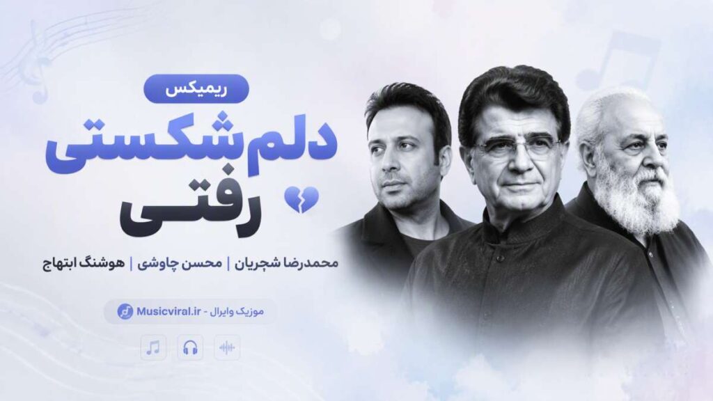 ریمیکس دلم شکستی رفتی