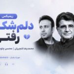 ریمیکس دلم شکستیو رفتی از محمدرضا شجریان، محسن چاوشی و هوشنگ ابتهاج | خزون
