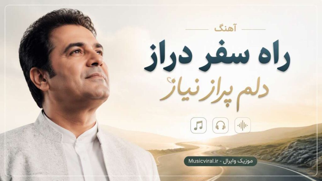 آهنگ راه سفر دراز دلم پر از نیاز