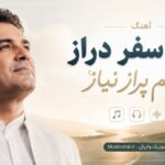 دانلود آهنگ راه سفر دراز دلم پر از نیاز دانلود آهنگ راه سفر دراز دلم پر از نیاز