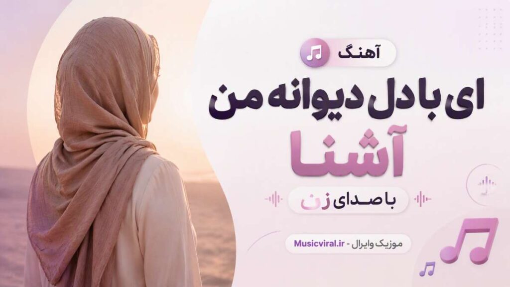 آهنگ ای با دل دیوانه من آشنا با صدای زن