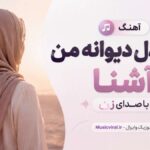 دانلود آهنگ ای با دل دیوانه من آشنا با صدای زن ترند اینستاگرام رامش دانلود آهنگ ای با دل دیوانه من آشنا با صدای زن ترند اینستاگرام رامش