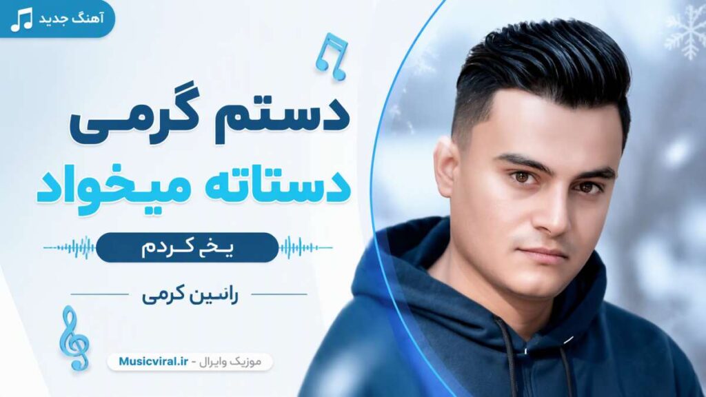 آهنگ دستم گرمی دستاته میخواد یخ کردم