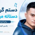دانلود آهنگ دستم گرمی دستاته میخواد یخ کردم از رامین کرمی ( کردی غمگین )