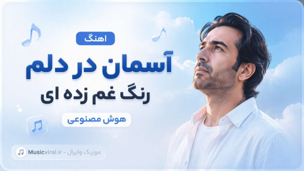 آهنگ آسمان در دلم رنگ غم زده ای