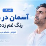 دانلود آهنگ آسمان در دلم رنگ غم زده ای Ramo Arezo هوش مصنوعی غمگین