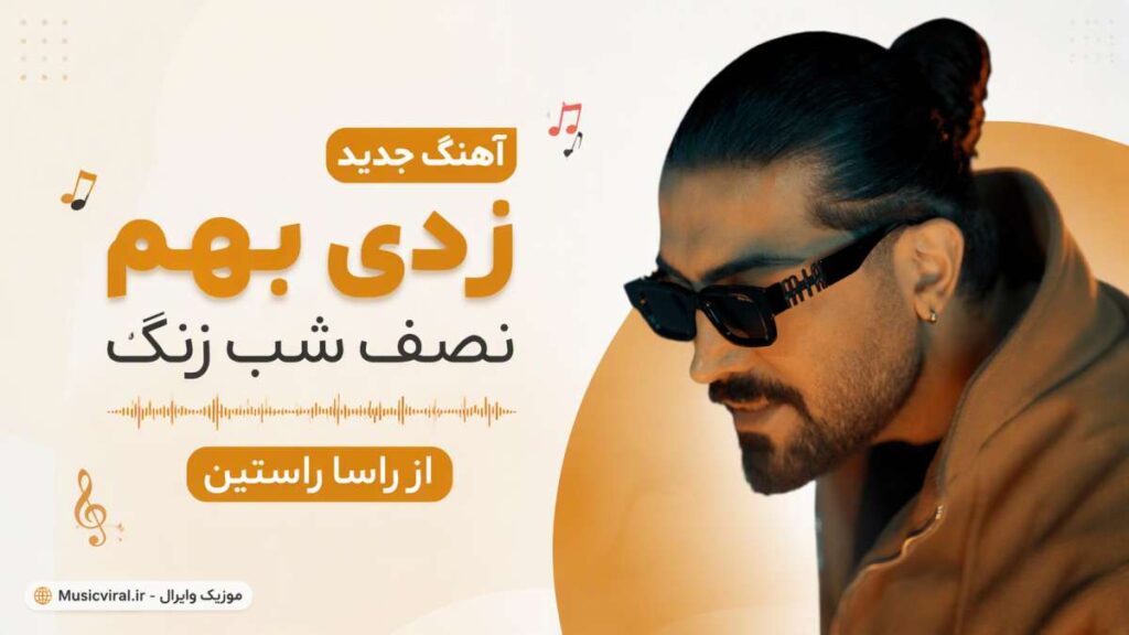 آهنگ زدی بهم نصف شب زنگ