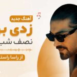 دانلود آهنگ زدی بهم نصف شب زنگ از راسا راستین Missed call