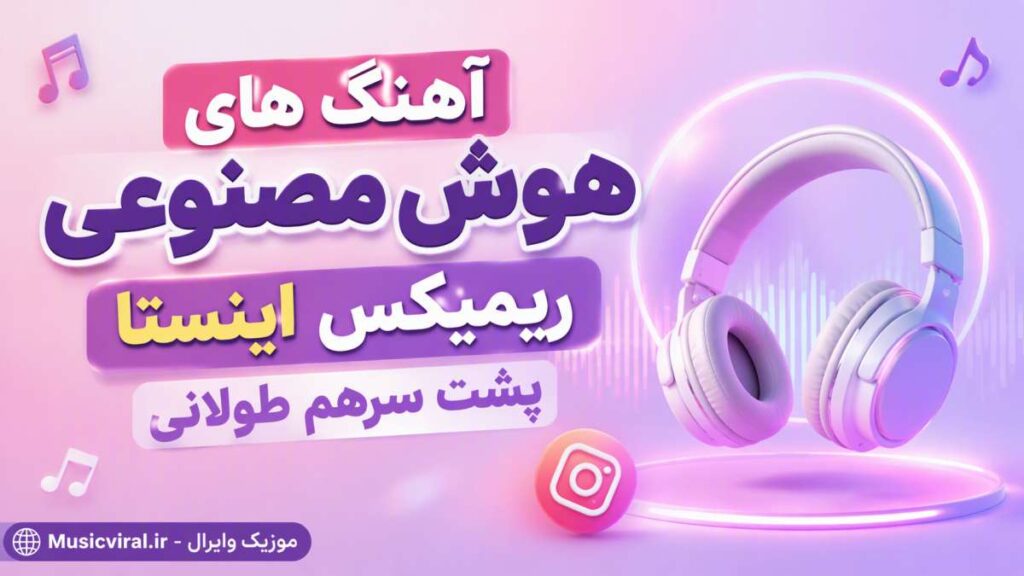 آهنگ های هوش مصنوعی ریمیکس اینستا