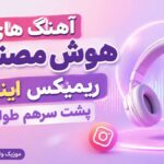 دانلود آهنگ های هوش مصنوعی ریمیکس اینستا شاد کوچه بازاری