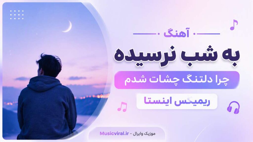 آهنگ به شب نرسیده چرا دلتنگ چشات شدم ریمیکس
