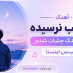 دانلود آهنگ به شب نرسیده چرا دلتنگ چشات شدم ریمیکس اینستا