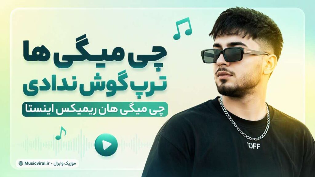آهنگ چی میگی ها ریمیکس اینستا