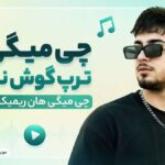 دانلود آهنگ چی میگی ها ترپ گوش ندادی چی میگی هان ریمیکس اینستا دانلود آهنگ چی میگی ها ترپ گوش ندادی چی میگی هان ریمیکس اینستا