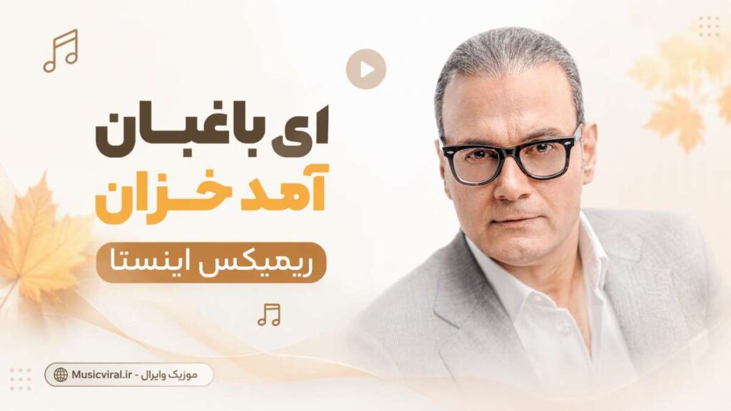 آهنگ ای باغبان آمد خزان ریمیکس اینستا
