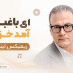 دانلود آهنگ ای باغبان آمد خزان ریمیکس اینستا دانلود آهنگ ای باغبان آمد خزان ریمیکس اینستا