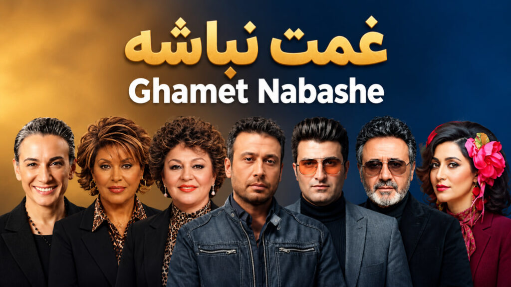 ریمیکس غمت نباشه