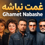 ریمیکس غمت نباشه از هایده و مهستی و معین و حمیرا و چاوشی | احساسی هوش مصنوعی