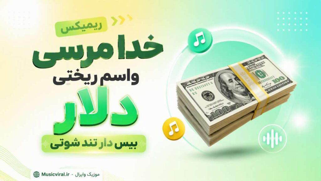 ریمیکس خدا مرسی واسم ریختی دلار