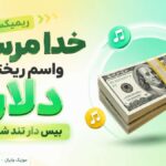 دانلود ریمیکس خدا مرسی واسم ریختی دلار ( شوتی بیس دار تند ) با حضور بیگ شگی