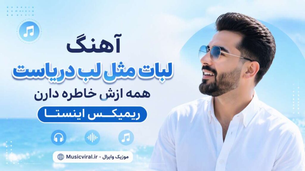 آهنگ لبات مثل لب دریاست همه ازش خاطره دارن