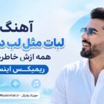 دانلود آهنگ لبات مثل لب دریاست همه ازش خاطره دارن ریمیکس اینستا دانلود آهنگ لبات مثل لب دریاست همه ازش خاطره دارن ریمیکس اینستا