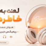 دانلود آهنگ لعنت به این خاطره ها هوش مصنوعی ریمیکس دیپ هاوس دانلود آهنگ لعنت به این خاطره ها هوش مصنوعی ریمیکس دیپ هاوس