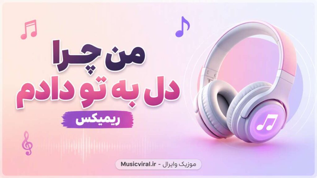 آهنگ من چرا دل به تو دادم ریمیکس شجریان