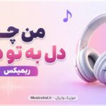 دانلود آهنگ من چرا دل به تو دادم ریمیکس شجریان و سورنا دانلود آهنگ من چرا دل به تو دادم ریمیکس شجریان و سورنا