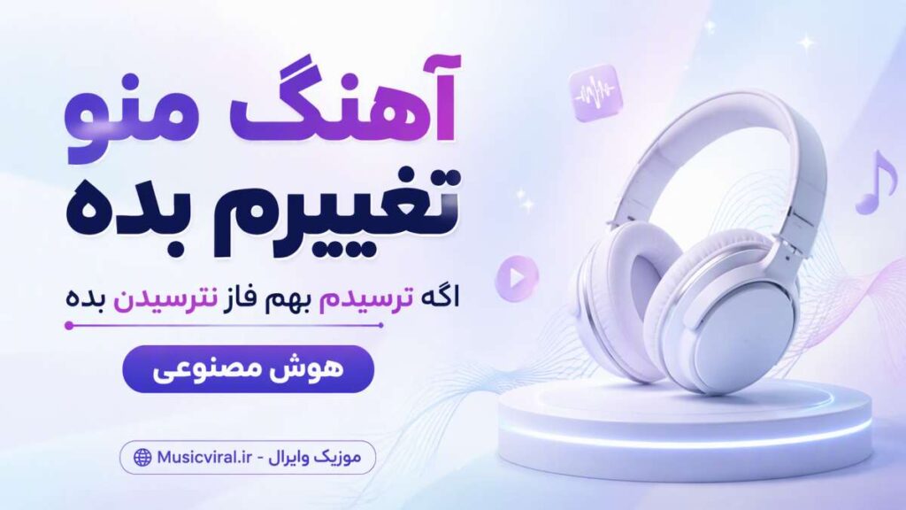 آهنگ منو تغییرم بده اگه ترسیدم بهم فاز نترسیدن بده