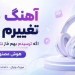 دانلود آهنگ منو تغییرم بده اگه ترسیدم بهم فاز نترسیدن بده هوش مصنوعی ریمیکس اینستا