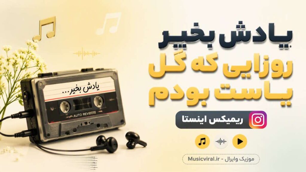 آهنگ یادش بخیر روزایی که گل یاست بودم ریمیکس