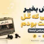 دانلود آهنگ یادش بخیر روزایی که گل یاست بودم ریمیکس اینستا دانلود آهنگ یادش بخیر روزایی که گل یاست بودم ریمیکس اینستا