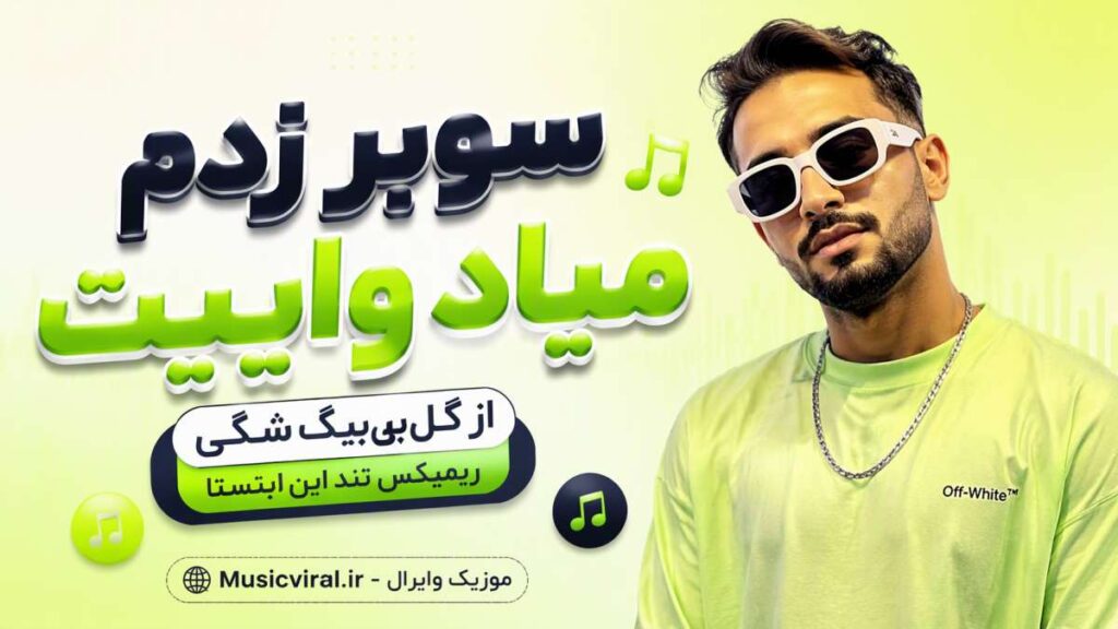 آهنگ سوبر زدم میاد بیگ شگی