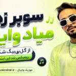 دانلود آهنگ سوبر زدم میاد وایبت از گل بیگ شگی ریمیکس تند اینستا دانلود آهنگ سوبر زدم میاد وایبت از گل بیگ شگی ریمیکس تند اینستا