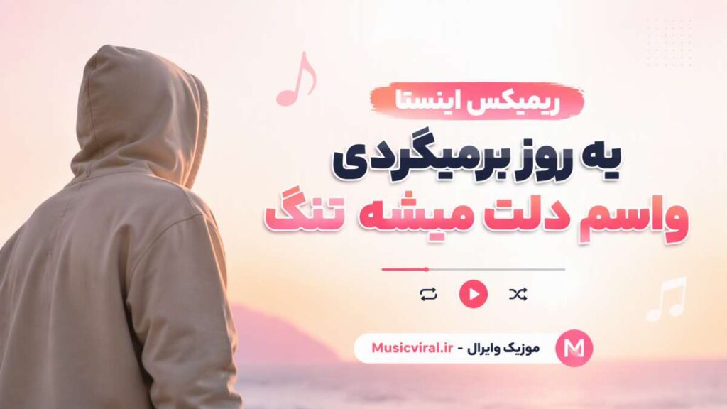 آهنگ یه روز برمیگردی واسم دلت میشه تنگ