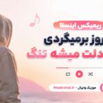 دانلود آهنگ یه روز برمیگردی واسم دلت میشه تنگ از خجسته ریمیکس اینستا دانلود آهنگ یه روز برمیگردی واسم دلت میشه تنگ از خجسته ریمیکس اینستا