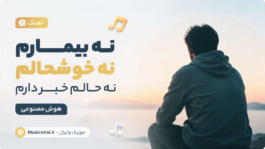 آهنگ نه بیمارم نه خوشحالم نه حالم خبر دارم