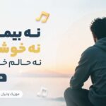 دانلود آهنگ نه بیمارم نه خوشحالم نه حالم خبر دارم هوش مصنوعی با صدای مرد دانلود آهنگ نه بیمارم نه خوشحالم نه حالم خبر دارم هوش مصنوعی با صدای مرد