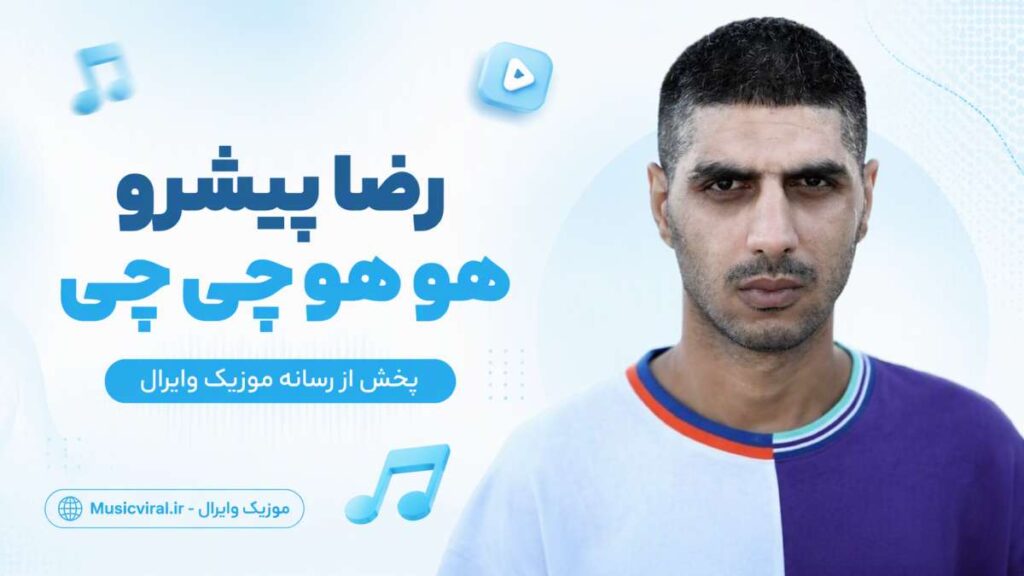 آهنگ هو هو چی چی از رضا پیشرو
