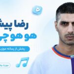 دانلود آهنگ هو هو چی چی از رضا پیشرو Pishro – Ho Ho Chi Chi دانلود آهنگ هو هو چی چی از رضا پیشرو Pishro – Ho Ho Chi Chi