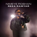 دانلود آهنگ نیمه روشن از رضا رامیار Reza Ramyar – Nimeye Roshan دانلود آهنگ نیمه روشن از رضا رامیار Reza Ramyar – Nimeye Roshan